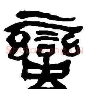 蠻