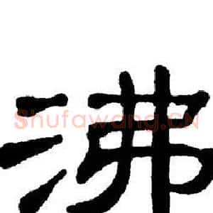 沸