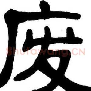 废