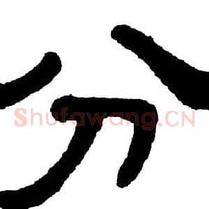 分