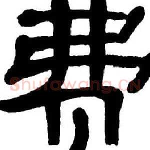 费