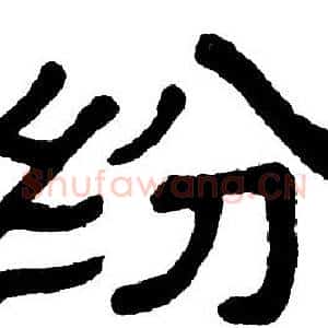 纷