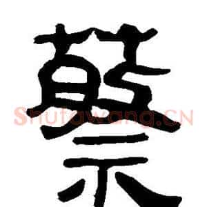蔡