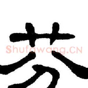 芬