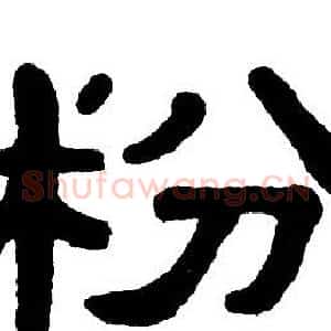 粉