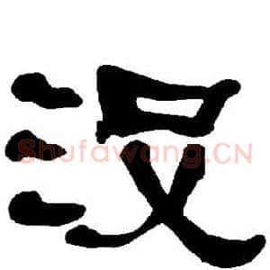 沒