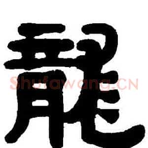 龍
