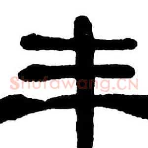 丰