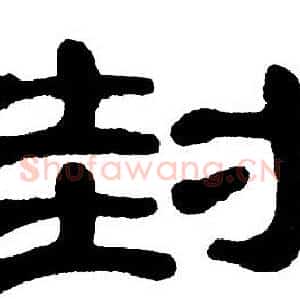 封