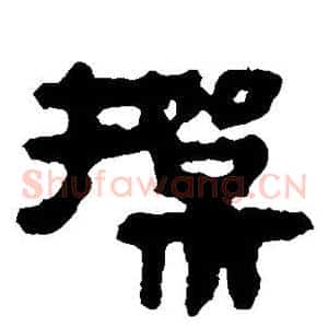 操