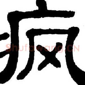 疯