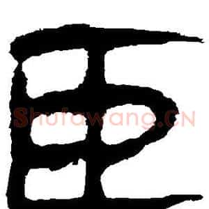 臣