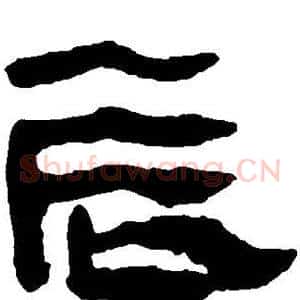 辰