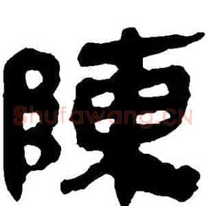 陳