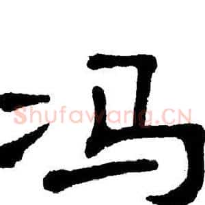 冯