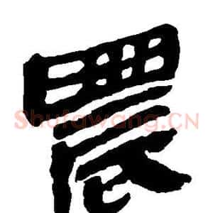 晨