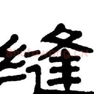 缝