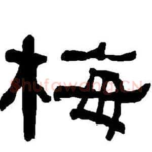 梅