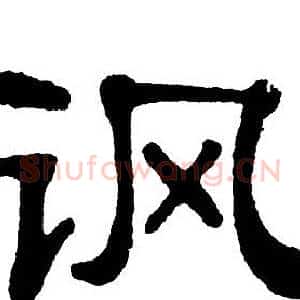 讽