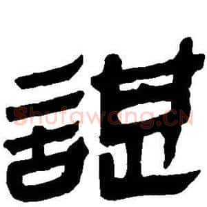 谌
