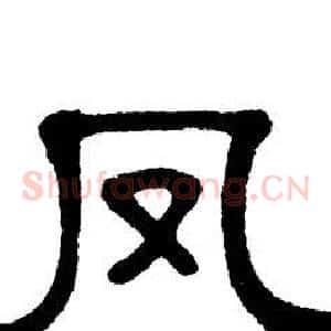 凤