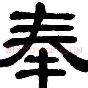 奉