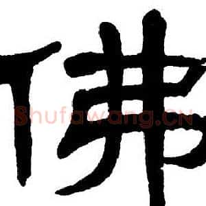 佛