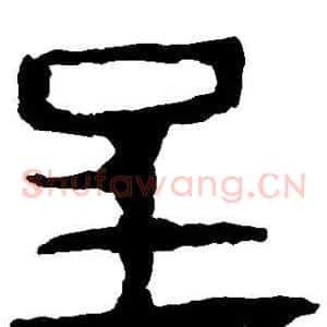 呈