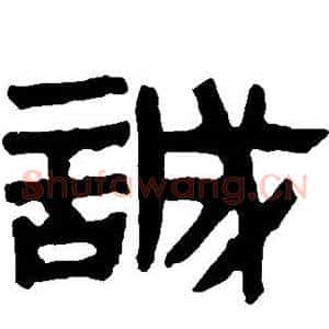 诚