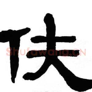 伕