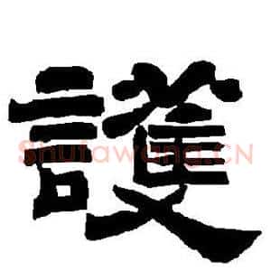 护