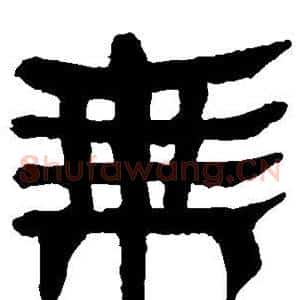 乘