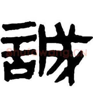 誠