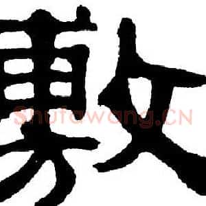 敷