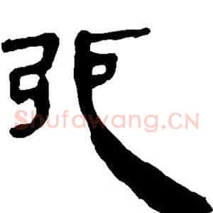 弛