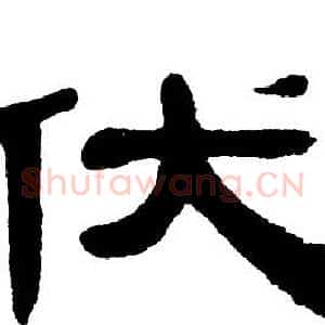 伏