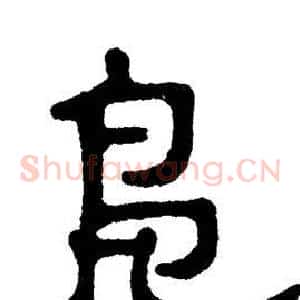 凫