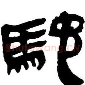 驰