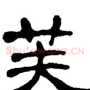 芙