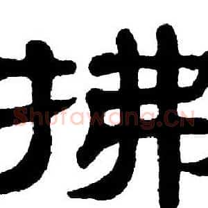 拂