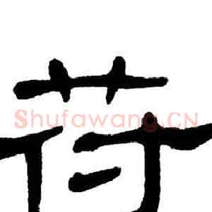 苻