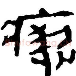 瘛