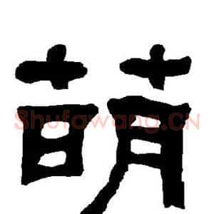萌