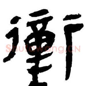 衝