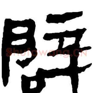 辟