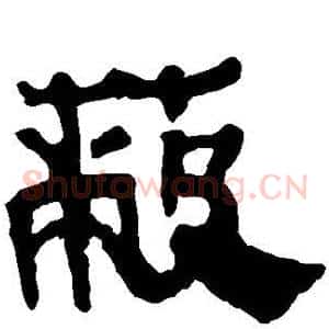 蔽