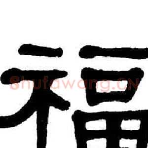 福