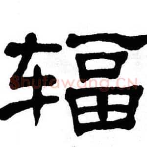 辐