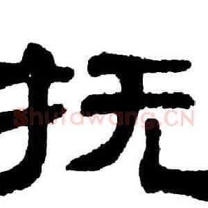 抚