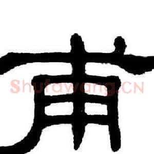 甫